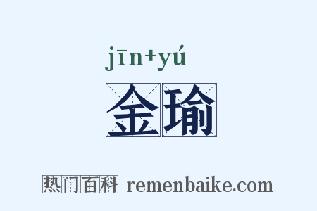 金瑜是什么意思的图片